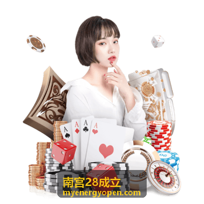 南宫28成立 — 专业团队与创新理念
